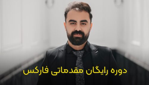 دوره رایگان مقدماتی فارکس