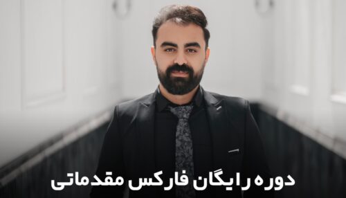 آموزش فارکس برای مبتدیان