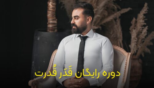 دوره رایگان قَدَر قُدرت (توسعه فردی)