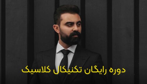 دوره رایگان تکنیکال مقدماتی