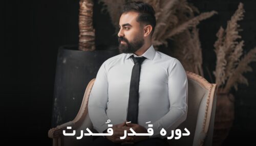 دوره قَدَر قُدرت (توسعه فردی)