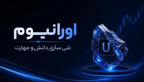 8 جلسه رایگان اورانیوم
